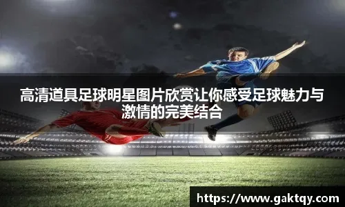 ESPN：曼联通过转会市场获得大笔资金，无需卖人就能签新中锋